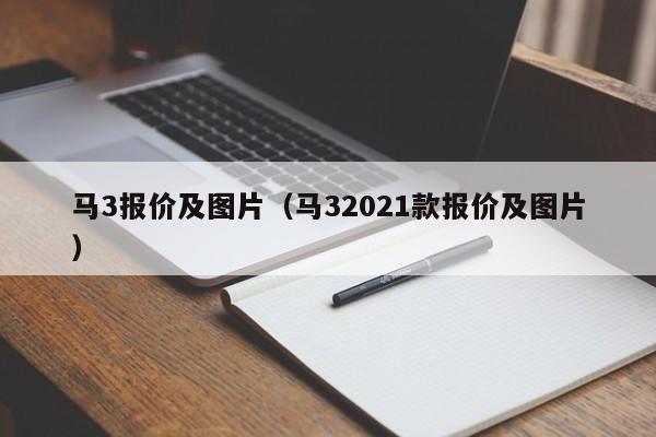 马3报价及图片（马32021款报价及图片）