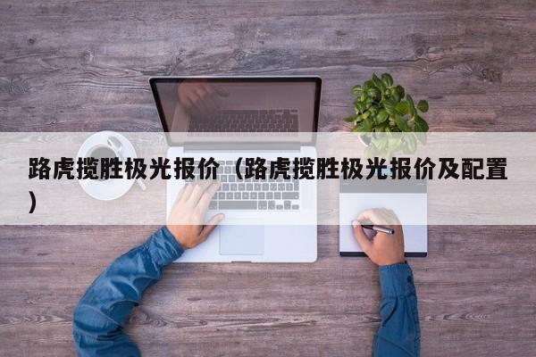 路虎揽胜极光报价（路虎揽胜极光报价及配置）