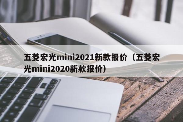 五菱宏光mini2021新款报价（五菱宏光mini2020新款报价）