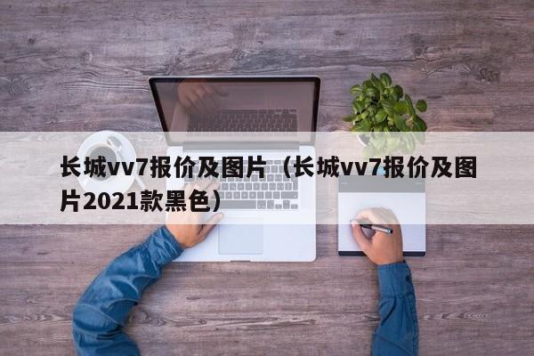长城vv7报价及图片（长城vv7报价及图片2021款黑色）