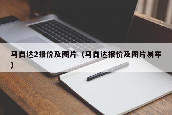 马自达2报价及图片（马自达报价及图片易车）