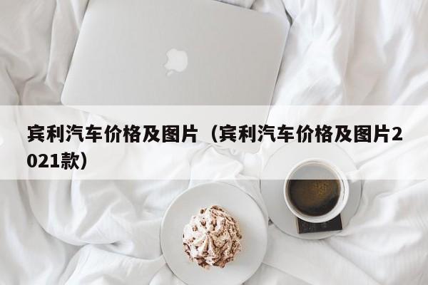 宾利汽车价格及图片（宾利汽车价格及图片2021款）