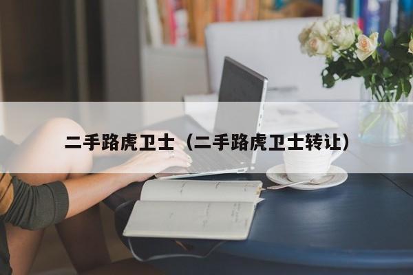二手路虎卫士（二手路虎卫士转让）