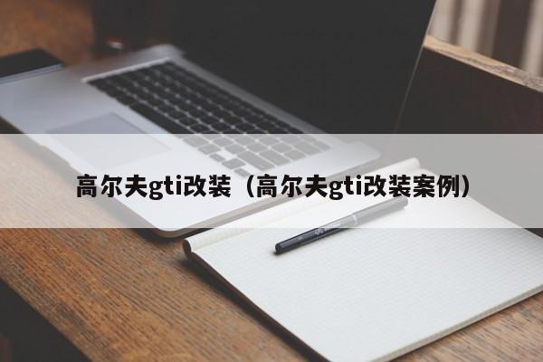 高尔夫gti改装（高尔夫gti改装案例）