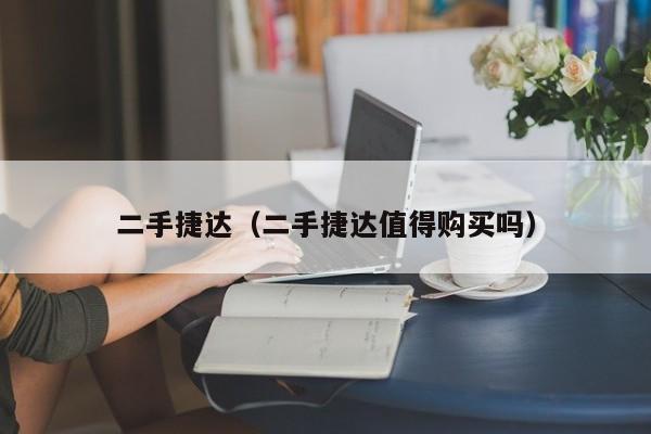 二手捷达（二手捷达值得购买吗）