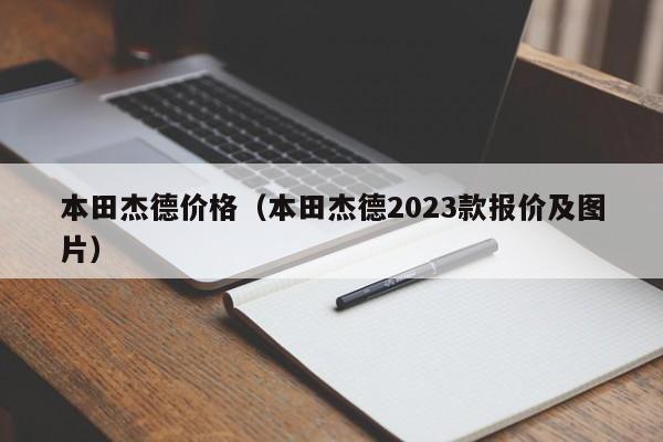 本田杰德价格（本田杰德2023款报价及图片）