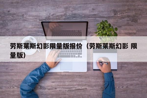 劳斯莱斯幻影限量版报价（劳斯莱斯幻影 限量版）