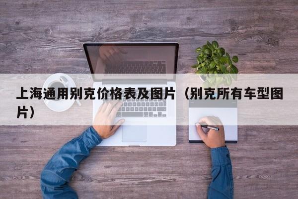 上海通用别克价格表及图片（别克所有车型图片）