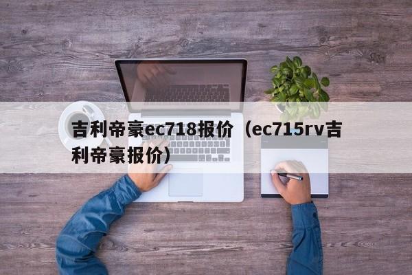 吉利帝豪ec718报价（ec715rv吉利帝豪报价）