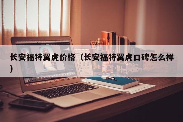 长安福特翼虎价格（长安福特翼虎口碑怎么样）