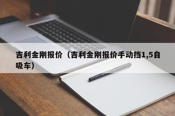 吉利金刚报价（吉利金刚报价手动挡1,5自吸车）