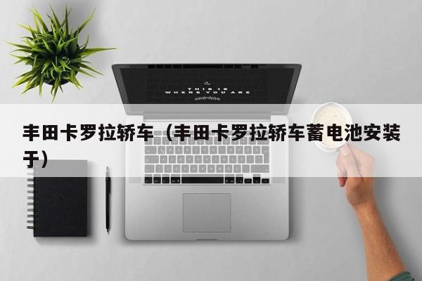 丰田卡罗拉轿车（丰田卡罗拉轿车蓄电池安装于）