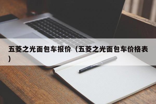 五菱之光面包车报价（五菱之光面包车价格表）