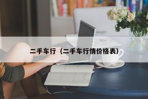 二手车行（二手车行情价格表）