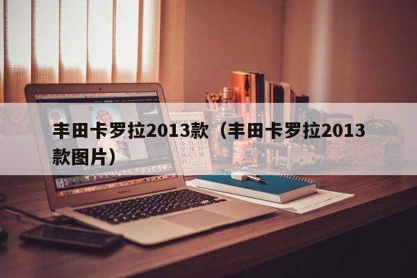丰田卡罗拉2013款（丰田卡罗拉2013款图片）