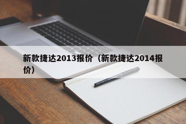 新款捷达2013报价（新款捷达2014报价）
