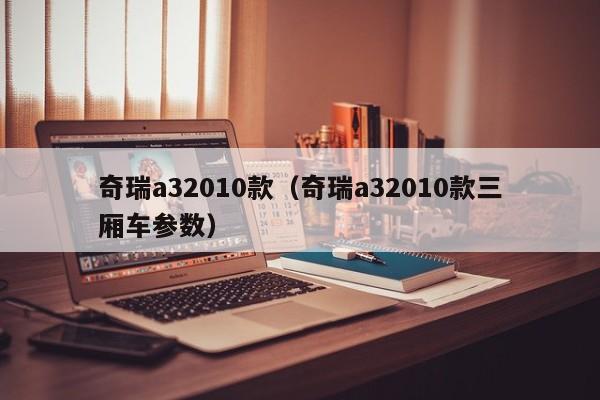 奇瑞a32010款（奇瑞a32010款三厢车参数）