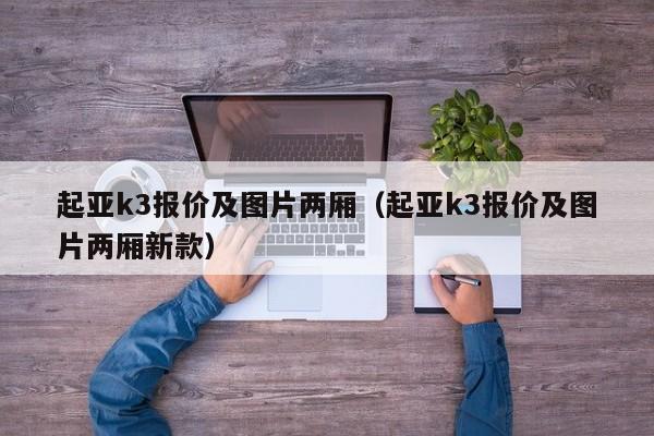 起亚k3报价及图片两厢（起亚k3报价及图片两厢新款）