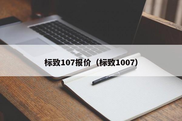 标致107报价（标致1007）