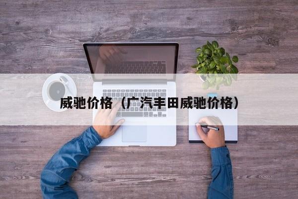 威驰价格（广汽丰田威驰价格）