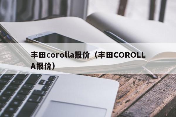 丰田corolla报价（丰田COROLLA报价）