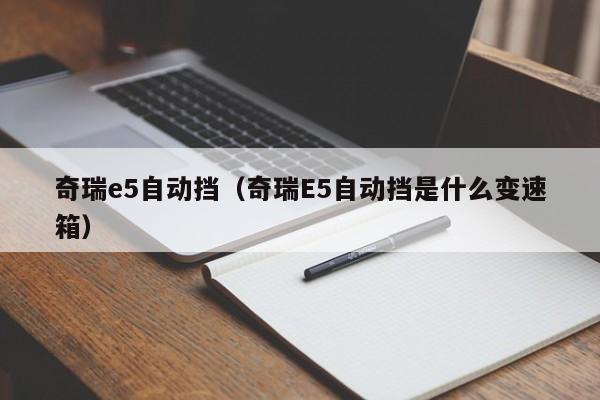 奇瑞e5自动挡（奇瑞E5自动挡是什么变速箱）