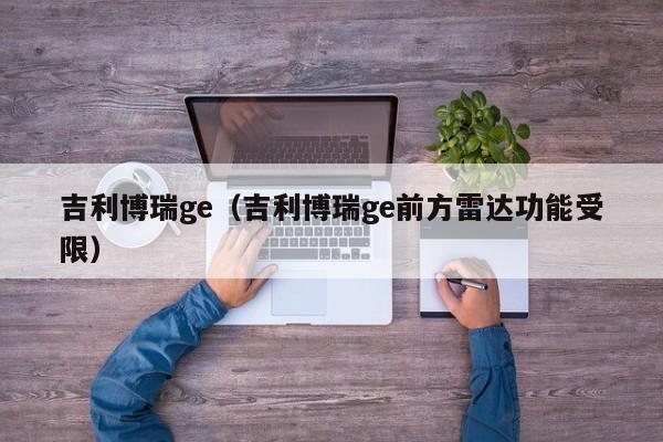 吉利博瑞ge（吉利博瑞ge前方雷达功能受限）