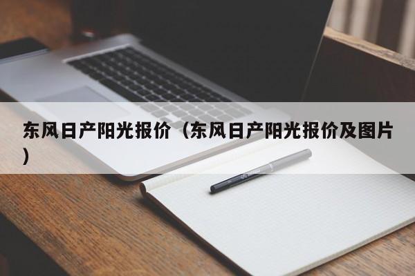 东风日产阳光报价（东风日产阳光报价及图片）