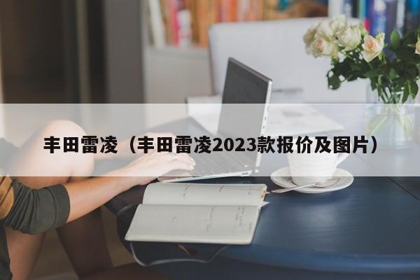 丰田雷凌（丰田雷凌2023款报价及图片）