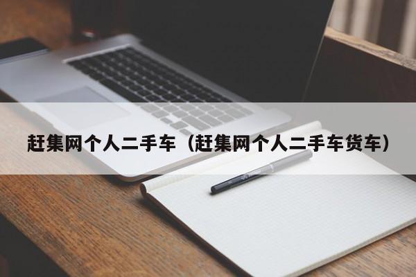赶集网个人二手车（赶集网个人二手车货车）