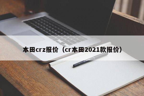 本田crz报价（cr本田2021款报价）