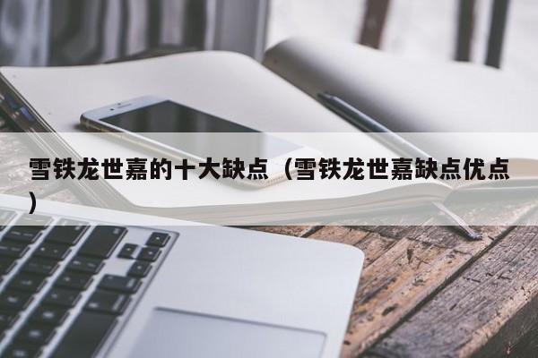 雪铁龙世嘉的十大缺点（雪铁龙世嘉缺点优点）