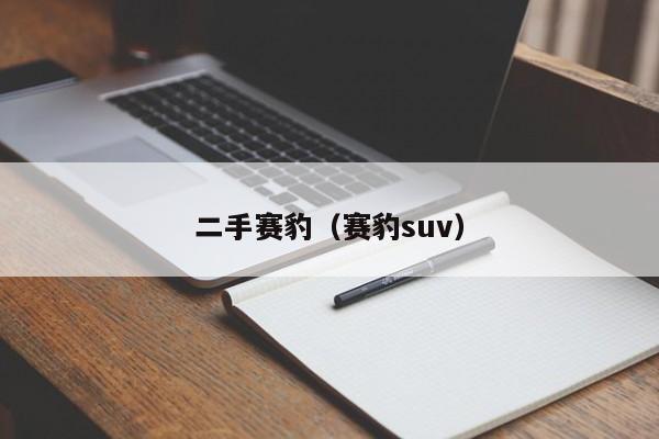 二手赛豹（赛豹suv）