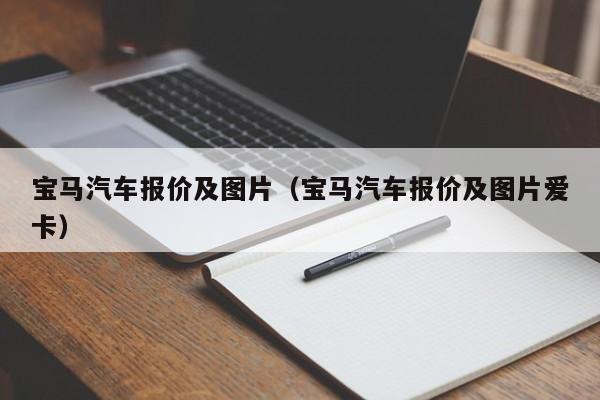 宝马汽车报价及图片（宝马汽车报价及图片爱卡）