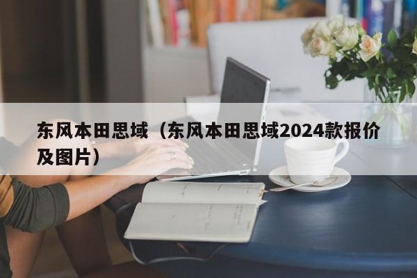 东风本田思域（东风本田思域2024款报价及图片）