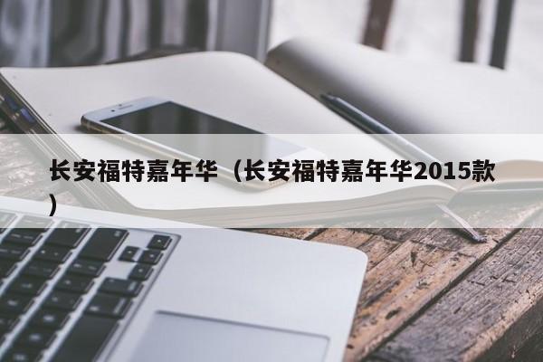 长安福特嘉年华（长安福特嘉年华2015款）