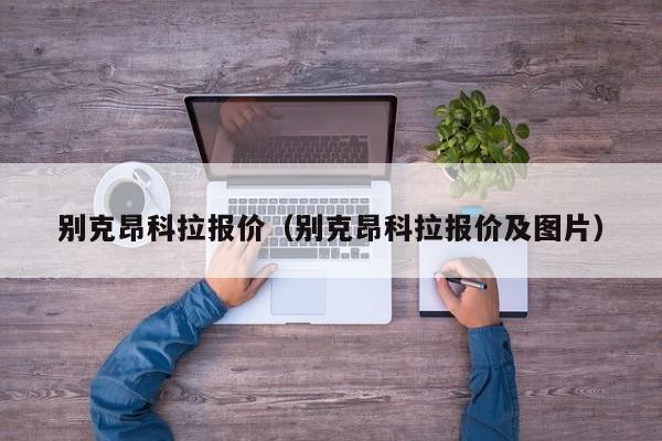 别克昂科拉报价（别克昂科拉报价及图片）