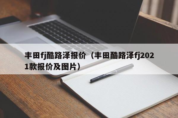 丰田fj酷路泽报价（丰田酷路泽fj2021款报价及图片）