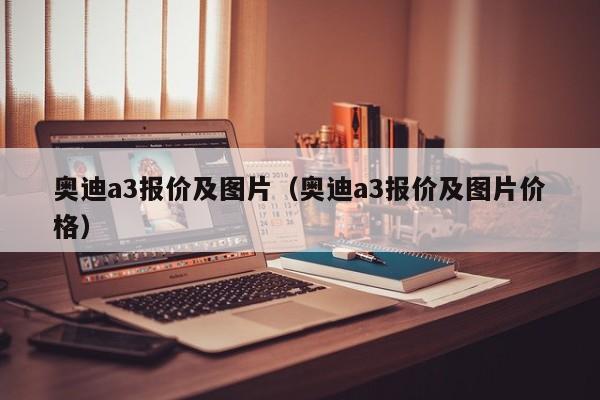 奥迪a3报价及图片（奥迪a3报价及图片价格）