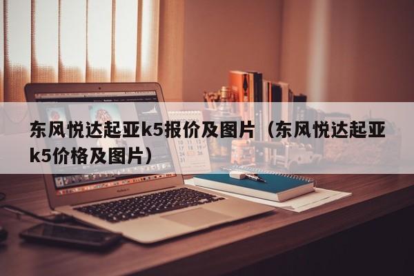 东风悦达起亚k5报价及图片（东风悦达起亚k5价格及图片）