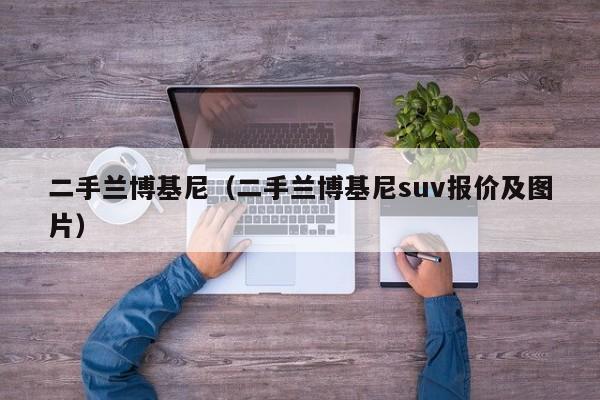 二手兰博基尼（二手兰博基尼suv报价及图片）