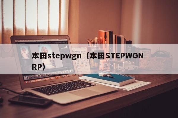 本田stepwgn（本田STEPWGN RP）
