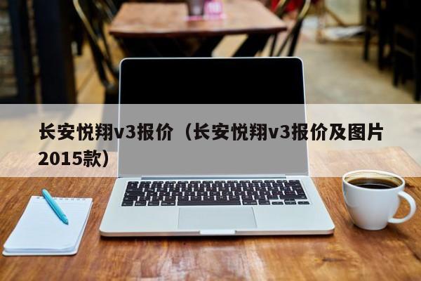 长安悦翔v3报价（长安悦翔v3报价及图片2015款）