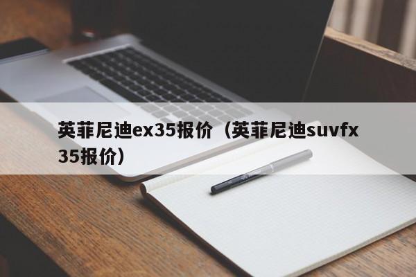 英菲尼迪ex35报价（英菲尼迪suvfx35报价）