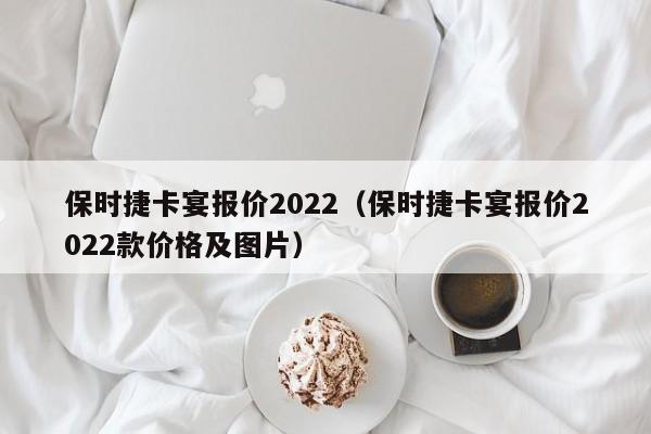 保时捷卡宴报价2022（保时捷卡宴报价2022款价格及图片）