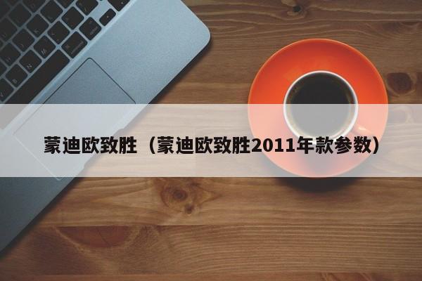 蒙迪欧致胜（蒙迪欧致胜2011年款参数）