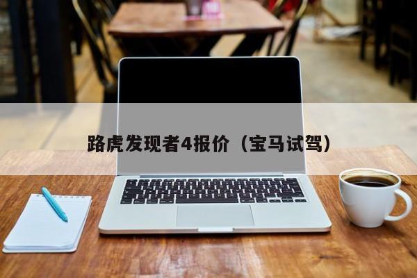 路虎发现者4报价（宝马试驾）