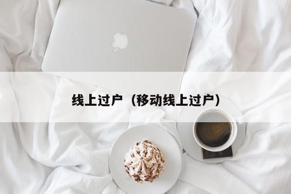 线上过户（移动线上过户）