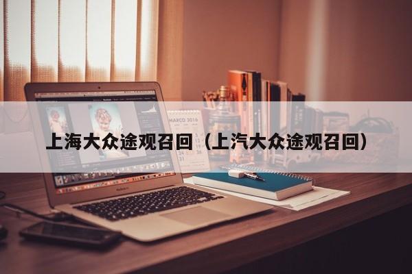 上海大众途观召回（上汽大众途观召回）